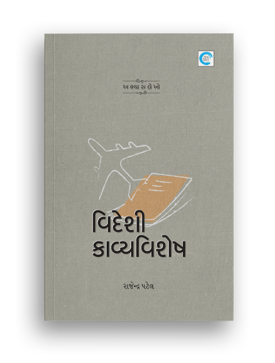 વિદેશી કાવ્યવિશેષ